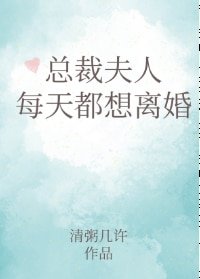 总裁夫人每天都想离婚