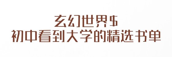 玄幻世界￥初中看到大学的精选书单