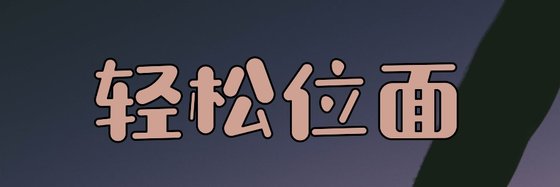 輕鬆位面&力薦十九篇高分小説