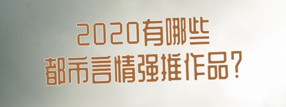 2020有哪些都市言情强推作品？