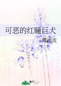 《可恶的红瞳巨犬》