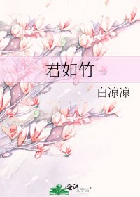 《君如竹》
