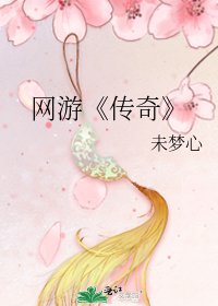 《传奇》