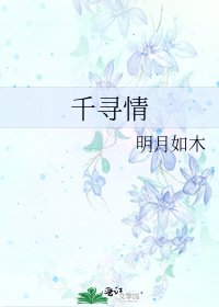 《千寻情》