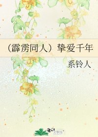 (霹雳同人)挚爱千年