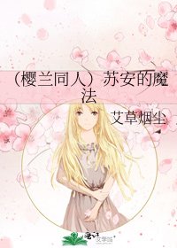 《(樱兰同人)苏安的魔法》