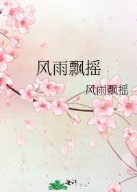 《风雨飘摇》