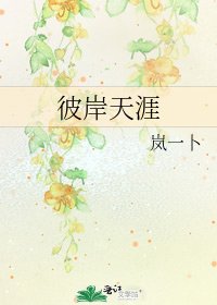 《彼岸天涯》