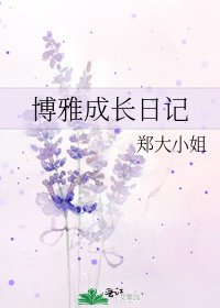 《博雅成长日记》