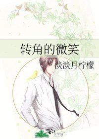 《转角的微笑》