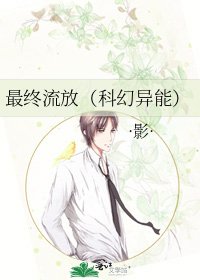 《最终流放(科幻异能)》