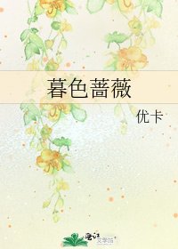 《暮色蔷薇》