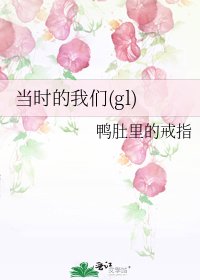 《当时的我们(gl)》