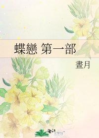 《蝶戀 第一部》