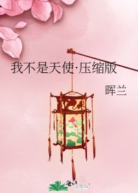 《我不是天使·壓縮版》