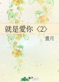 《就是愛你〈2〉》