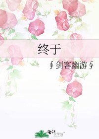 《終於》