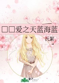 《□□爱之天蓝海蓝》