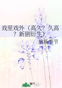 戏里戏外（高久？久高？新剧衍生）
