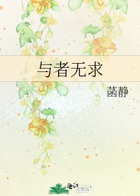 《与者无求》