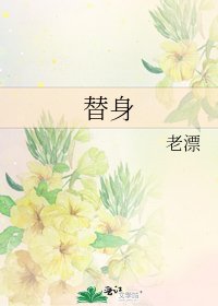 《替身》
