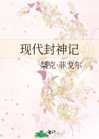 《现代封神记》