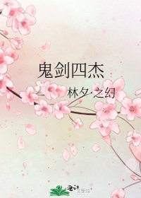 《鬼剑四杰》