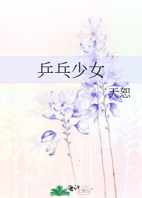 《乒乓少女》