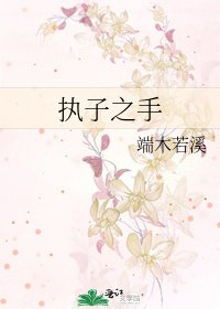 《执子之手》