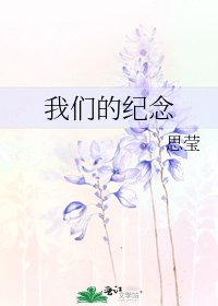 《我们的纪念》