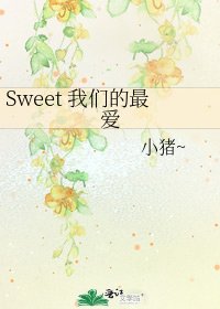 Sweet 我们的最爱