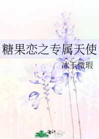 糖果恋之专属天使