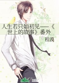 《世上的故事》