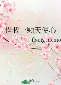 《借我一顆天使心》