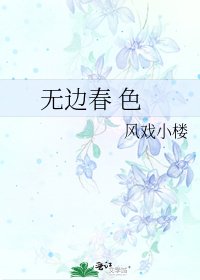 无边春 色