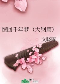 惊回千年梦（大纲篇）