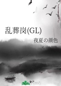 乱葬岗(GL)