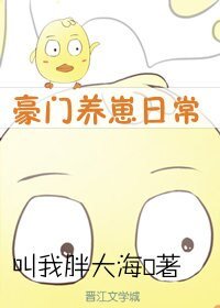 《豪門養崽日常》