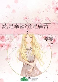《爱,是幸福?还是痛苦?》