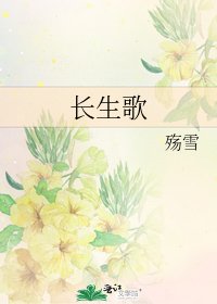 长生歌