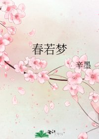 《春若夢》