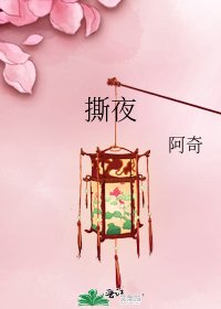 《撕夜》