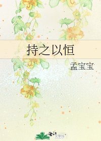 《持之以恒》