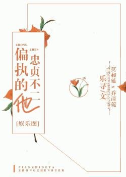 偏执的他忠贞不二