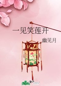 《一见笑莲开》