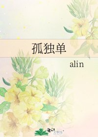 《孤独单》