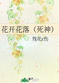 花開花落（死神）
