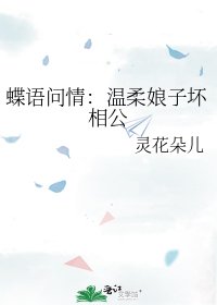 蝶語問情：溫柔娘子壞相公