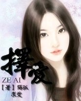 《择爱》