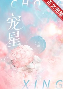 《宠星》